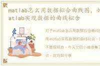 matlab怎么用数据拟合曲线图，如何使用matlab实现数据的曲线拟合