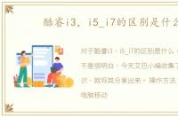酷睿i3，i5_i7的区别是什么