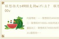 联想扬天t4900支持wifi么？ 联想扬天t4900v