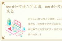 word如何插入背景图，word如何插入背景底色