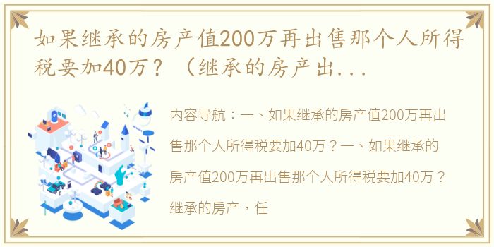 如果继承的房产值200万再出售那个人所得税要加40万？（继承的房产出售要交20%）