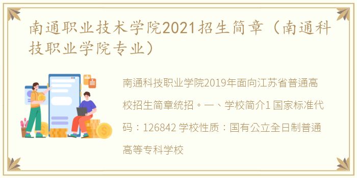 南通职业技术学院2021招生简章（南通科技职业学院专业）