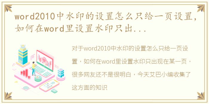 word2010中水印的设置怎么只给一页设置，如何在word里设置水印只出现在某一页