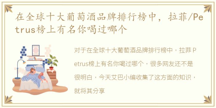 在全球十大葡萄酒品牌排行榜中，拉菲/Petrus榜上有名你喝过哪个