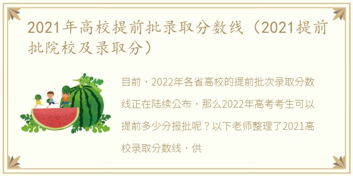 2021年高校提前批录取分数线（2021提前批院校及录取分）