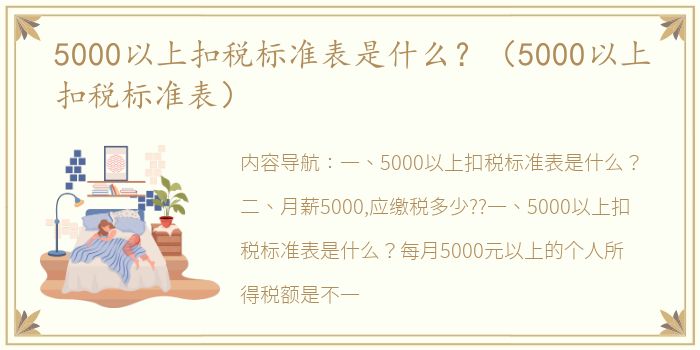 5000以上扣税标准表是什么？（5000以上扣税标准表）