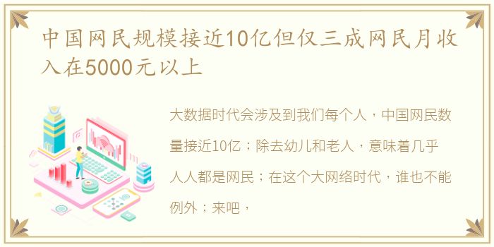 中国网民规模接近10亿但仅三成网民月收入在5000元以上