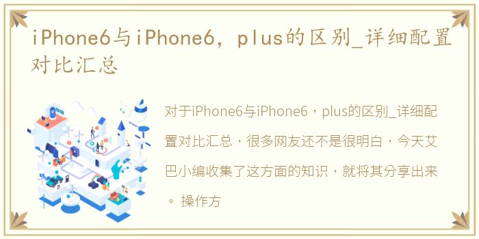 iPhone6与iPhone6，plus的区别_详细配置对比汇总