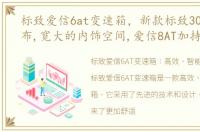 标致爱信6at变速箱，新款标致308海外发布,宽大的内饰空间,爱信8AT加持