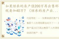 如果继承的房产值200万再出售那个人所得税要加40万？（继承的房产出售要交20%）