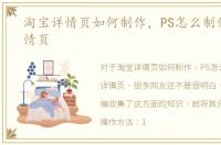 淘宝详情页如何制作，PS怎么制作淘宝详情页