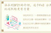 法拉利SF21的介绍，这个Fn2 公民类型 R 比迈凯轮更有力量