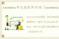 xexmenu中文版软件介绍（xexmenu中文版）