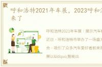 呼和浩特2021年车展，2023呼和浩特车展来了