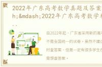 2022年广东高考数学真题及答案解析——2022年广东高考数学卷及答案(新高考卷一)