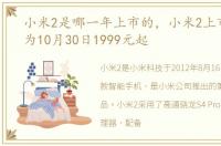 小米2是哪一年上市的，小米2上市时间或为10月30日1999元起