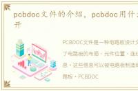 pcbdoc文件的介绍，pcbdoc用什么软件打开