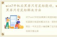 win7开机后黑屏只有鼠标能动，win7开机黑屏只有鼠标解决方法