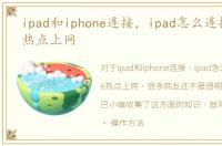 ipad和iphone连接，ipad怎么连接iphone热点上网