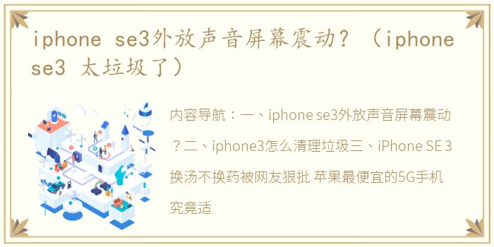 iphone se3外放声音屏幕震动？（iphone se3 太垃圾了）