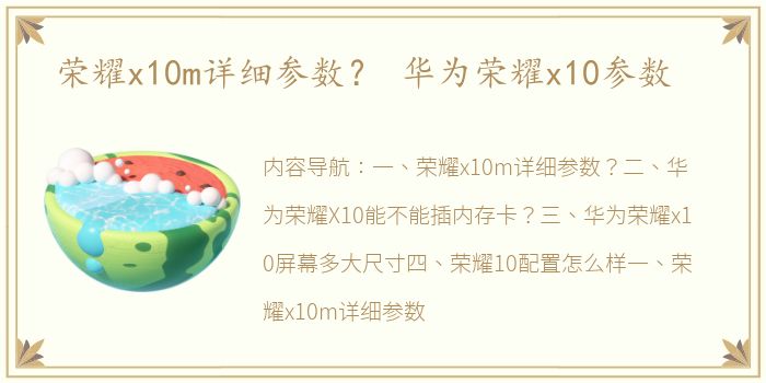 荣耀x10m详细参数？ 华为荣耀x10参数