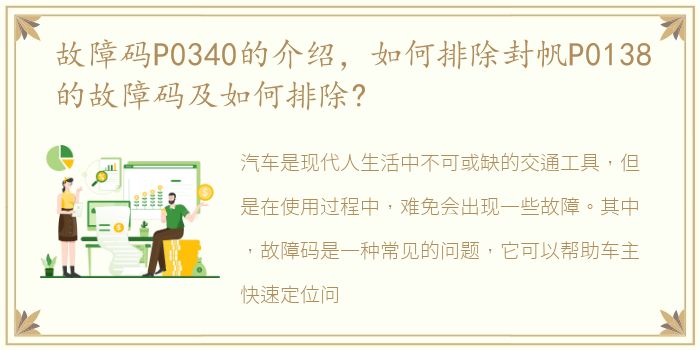 故障码P0340的介绍，如何排除封帆P0138的故障码及如何排除?