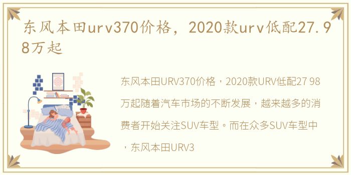 东风本田urv370价格，2020款urv低配27.98万起