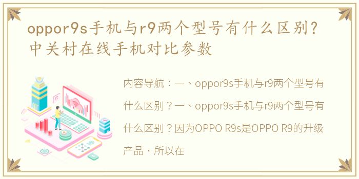 oppor9s手机与r9两个型号有什么区别？ 中关村在线手机对比参数