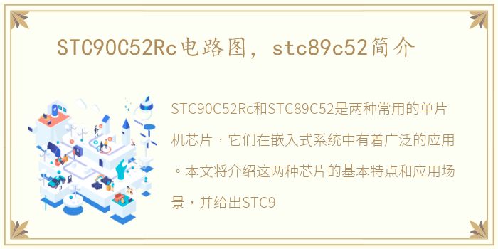 STC90C52Rc电路图，stc89c52简介