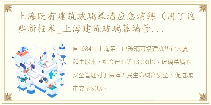 上海既有建筑玻璃幕墙应急演练（用了这些新技术_上海建筑玻璃幕墙管理办法）