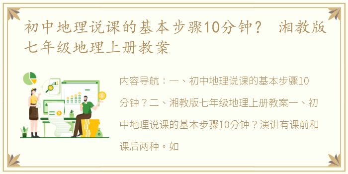 初中地理说课的基本步骤10分钟？ 湘教版七年级地理上册教案