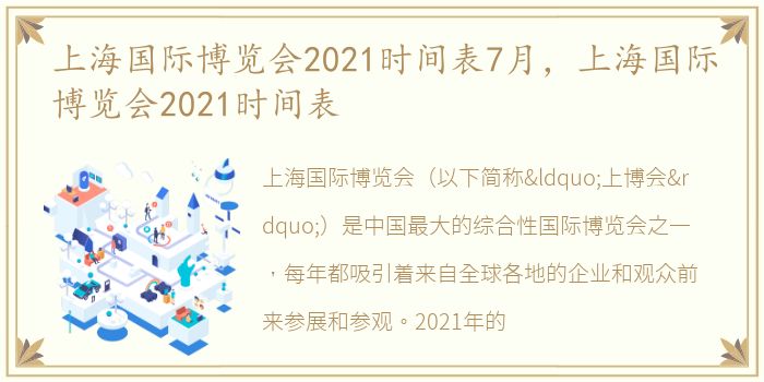 上海国际博览会2021时间表7月，上海国际博览会2021时间表