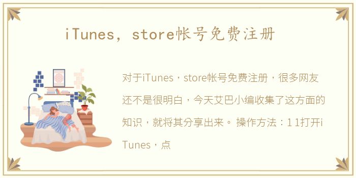 iTunes，store帐号免费注册