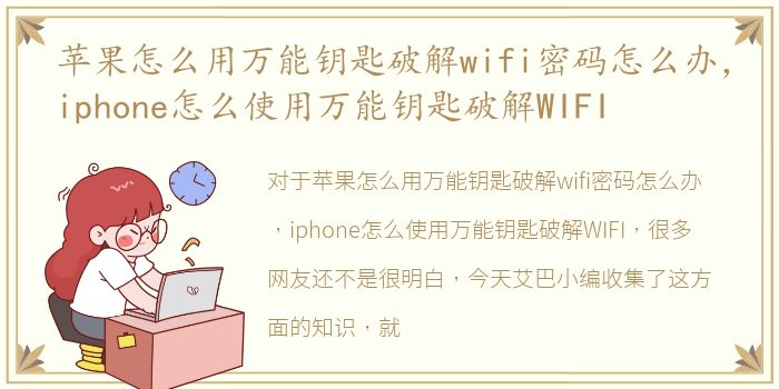 苹果怎么用万能钥匙破解wifi密码怎么办，iphone怎么使用万能钥匙破解WIFI