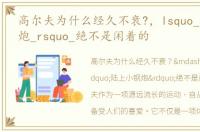 高尔夫为什么经久不衰?，lsquo_陆上小钢炮_rsquo_绝不是闲着的