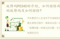 故障码P0340的介绍，如何排除封帆P0138的故障码及如何排除?