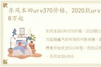 东风本田urv370价格，2020款urv低配27.98万起