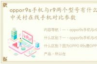 oppor9s手机与r9两个型号有什么区别？ 中关村在线手机对比参数