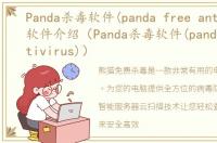 Panda杀毒软件(panda free antivirus)软件介绍（Panda杀毒软件(panda free antivirus)）