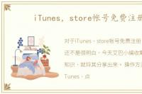 iTunes，store帐号免费注册