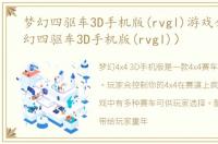 梦幻四驱车3D手机版(rvgl)游戏介绍（梦幻四驱车3D手机版(rvgl)）