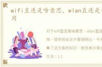 wifi直连是啥意思，wlan直连是什么怎么用