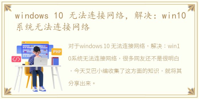 windows 10 无法连接网络，解决：win10系统无法连接网络