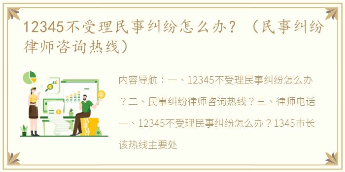 12345不受理民事纠纷怎么办？（民事纠纷律师咨询热线）