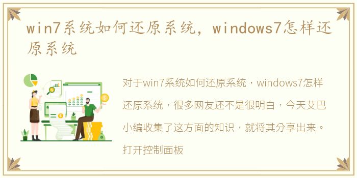 win7系统如何还原系统，windows7怎样还原系统