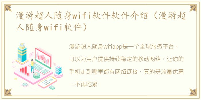 漫游超人随身wifi软件软件介绍（漫游超人随身wifi软件）