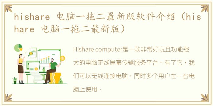 hishare 电脑一拖二最新版软件介绍（hishare 电脑一拖二最新版）