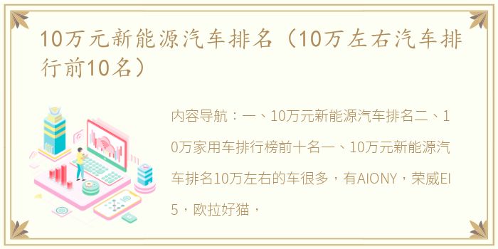 10万元新能源汽车排名（10万左右汽车排行前10名）