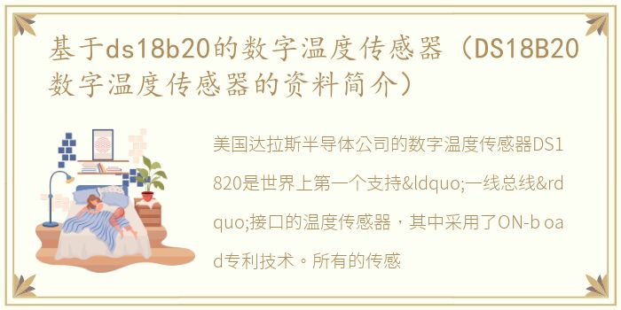 基于ds18b20的数字温度传感器（DS18B20数字温度传感器的资料简介）