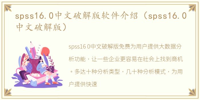 spss16.0中文破解版软件介绍（spss16.0中文破解版）
